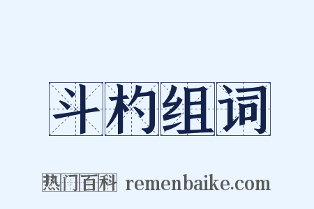 斗杓组词是什么意思的图片